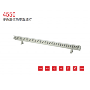 4550恒功率洗墻燈
