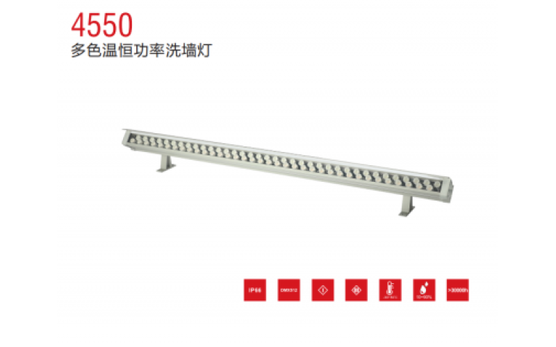 4550恒功率洗墻燈