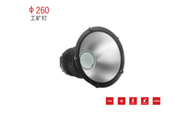 φ260工礦燈