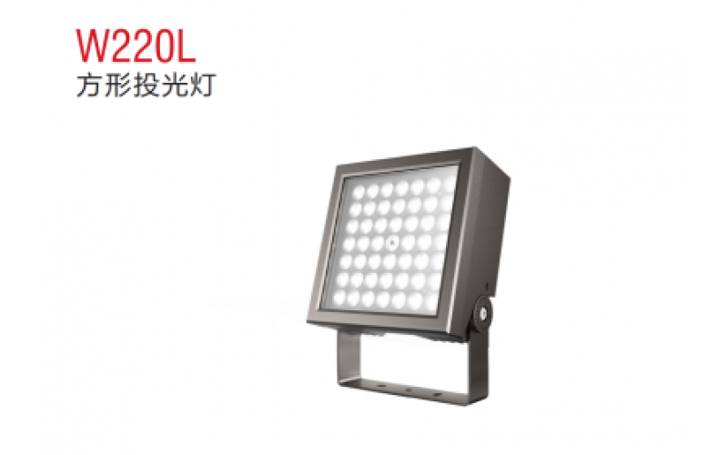 W220L方形投光燈