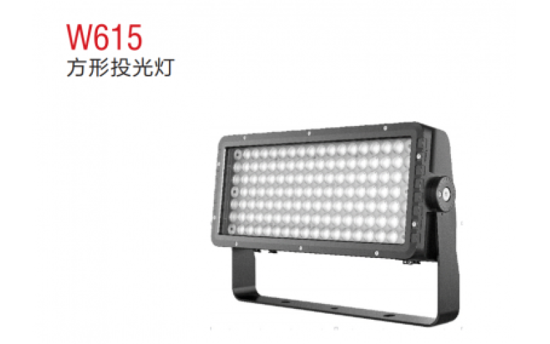 W615方形投光燈