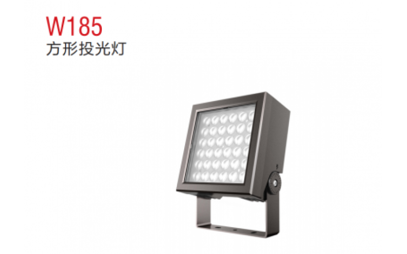 W185方形投光燈