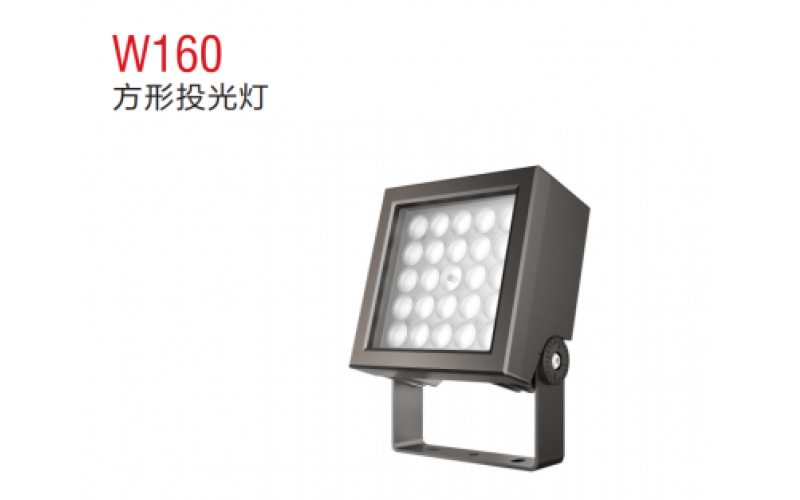 W160方形投光燈