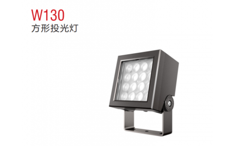 W130方形投光燈