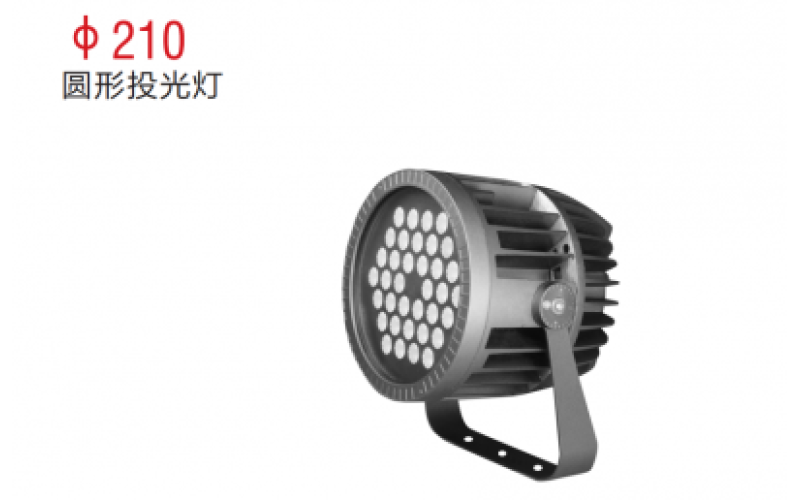 φ210圓形投光燈