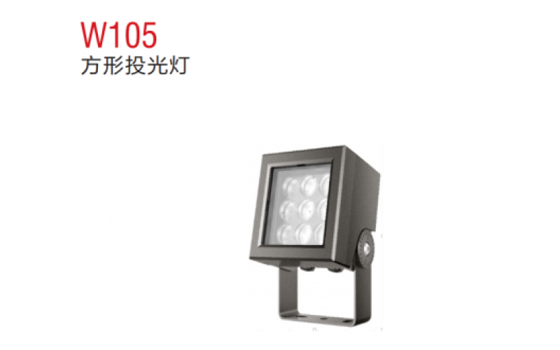 W105方形投光燈