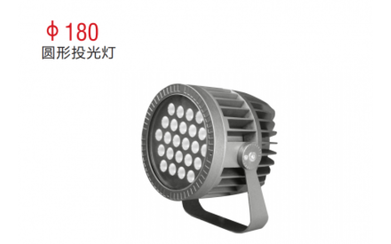 φ180圓形投光燈