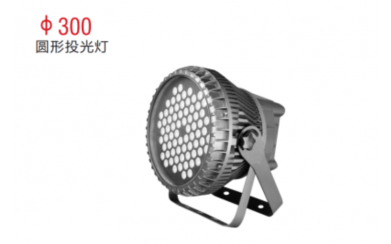 φ300圓形投光燈