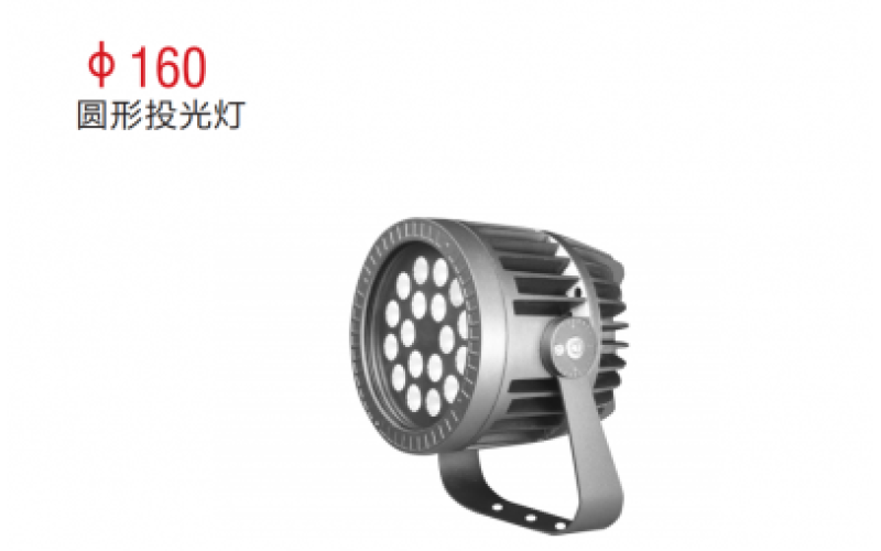 φ160圓形投光燈
