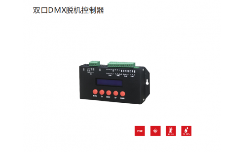 雙口DMX脫機控制器
