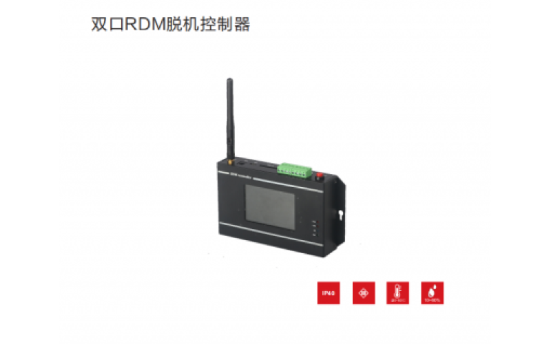 雙口RDM脫機控制器