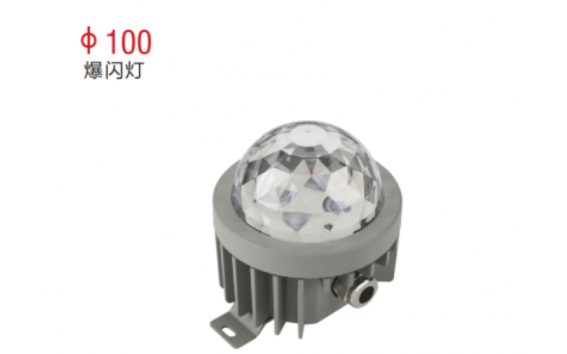 φ100爆閃燈