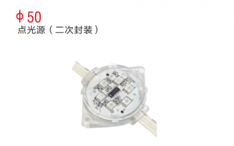 φ50點光源（二次封裝）